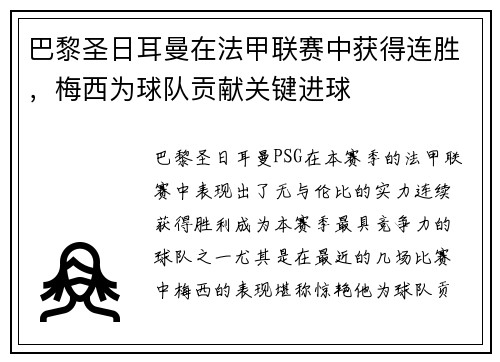 巴黎圣日耳曼在法甲联赛中获得连胜，梅西为球队贡献关键进球
