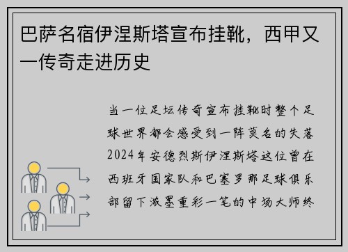 巴萨名宿伊涅斯塔宣布挂靴，西甲又一传奇走进历史