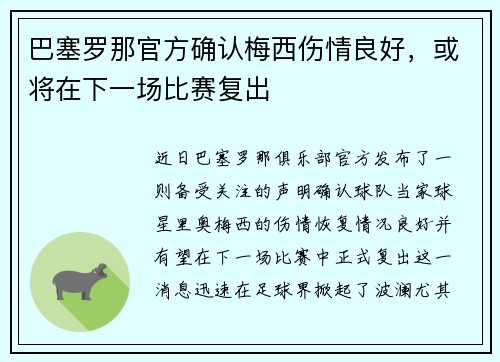 巴塞罗那官方确认梅西伤情良好，或将在下一场比赛复出