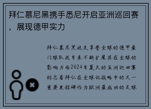 拜仁慕尼黑携手悉尼开启亚洲巡回赛，展现德甲实力