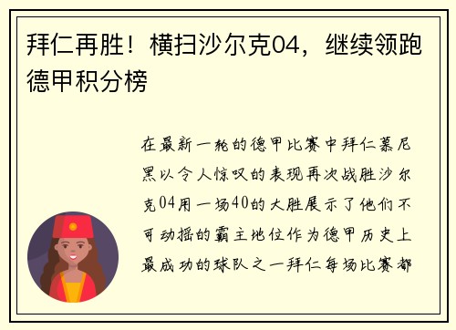拜仁再胜！横扫沙尔克04，继续领跑德甲积分榜