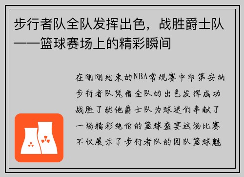 步行者队全队发挥出色，战胜爵士队——篮球赛场上的精彩瞬间