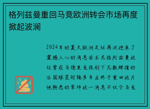 格列兹曼重回马竞欧洲转会市场再度掀起波澜