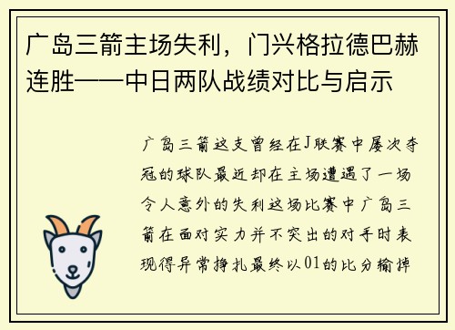 广岛三箭主场失利，门兴格拉德巴赫连胜——中日两队战绩对比与启示