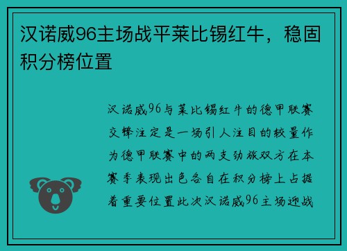 汉诺威96主场战平莱比锡红牛，稳固积分榜位置
