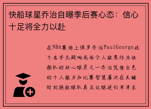 快船球星乔治自曝季后赛心态：信心十足将全力以赴