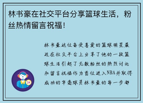 林书豪在社交平台分享篮球生活，粉丝热情留言祝福！