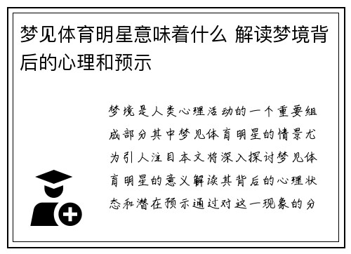 梦见体育明星意味着什么 解读梦境背后的心理和预示