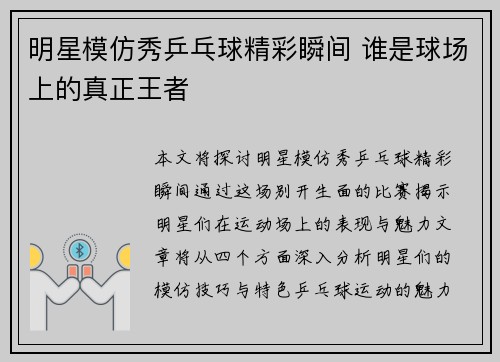 明星模仿秀乒乓球精彩瞬间 谁是球场上的真正王者