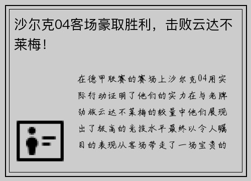 沙尔克04客场豪取胜利，击败云达不莱梅！