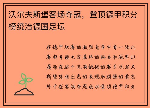沃尔夫斯堡客场夺冠，登顶德甲积分榜统治德国足坛