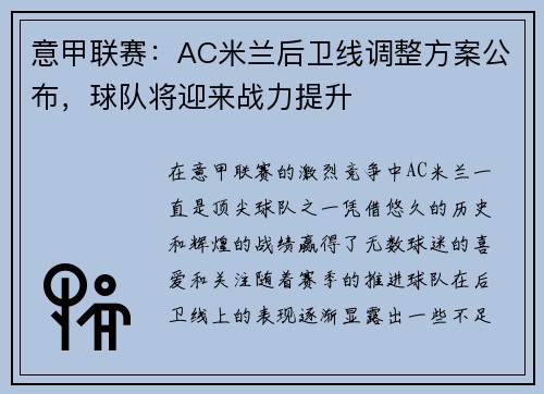 意甲联赛：AC米兰后卫线调整方案公布，球队将迎来战力提升