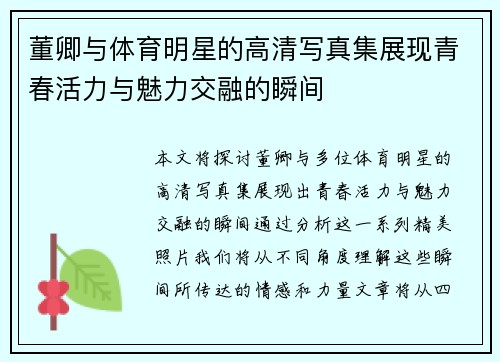 董卿与体育明星的高清写真集展现青春活力与魅力交融的瞬间