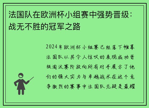 法国队在欧洲杯小组赛中强势晋级：战无不胜的冠军之路