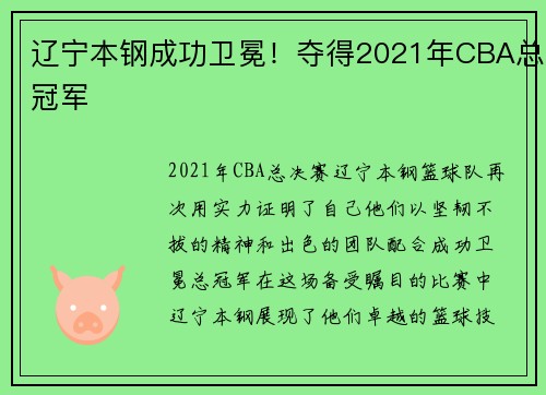 辽宁本钢成功卫冕！夺得2021年CBA总冠军
