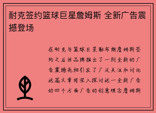 耐克签约篮球巨星詹姆斯 全新广告震撼登场