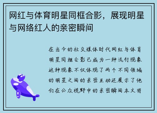 网红与体育明星同框合影，展现明星与网络红人的亲密瞬间