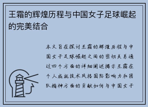 王霜的辉煌历程与中国女子足球崛起的完美结合