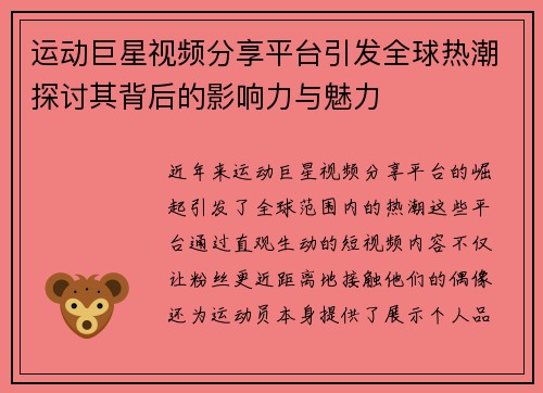 运动巨星视频分享平台引发全球热潮探讨其背后的影响力与魅力