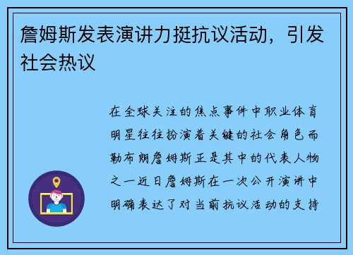 詹姆斯发表演讲力挺抗议活动，引发社会热议