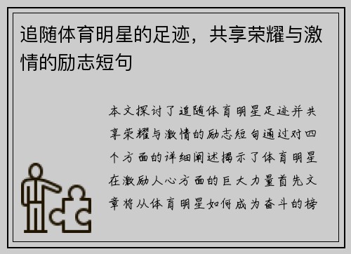 追随体育明星的足迹，共享荣耀与激情的励志短句