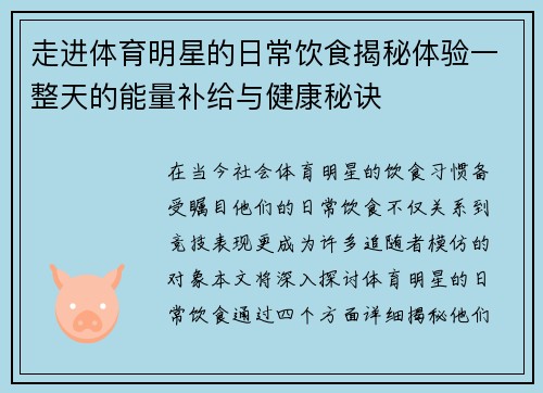 走进体育明星的日常饮食揭秘体验一整天的能量补给与健康秘诀