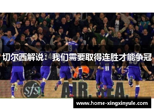 切尔西解说：我们需要取得连胜才能争冠