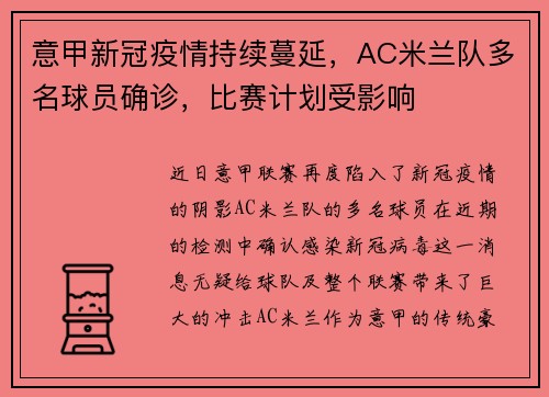意甲新冠疫情持续蔓延，AC米兰队多名球员确诊，比赛计划受影响