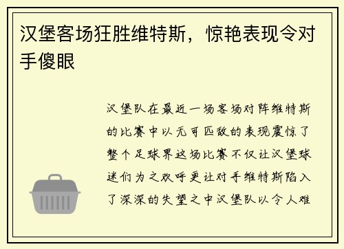 汉堡客场狂胜维特斯，惊艳表现令对手傻眼