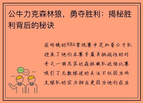 公牛力克森林狼，勇夺胜利：揭秘胜利背后的秘诀