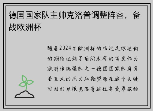德国国家队主帅克洛普调整阵容，备战欧洲杯