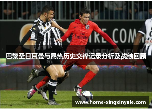 巴黎圣日耳曼与昂热历史交锋记录分析及战绩回顾