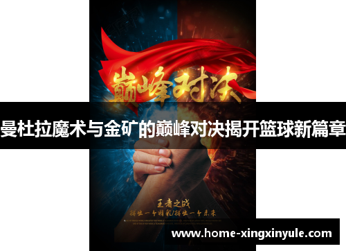 曼杜拉魔术与金矿的巅峰对决揭开篮球新篇章
