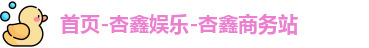 杏鑫